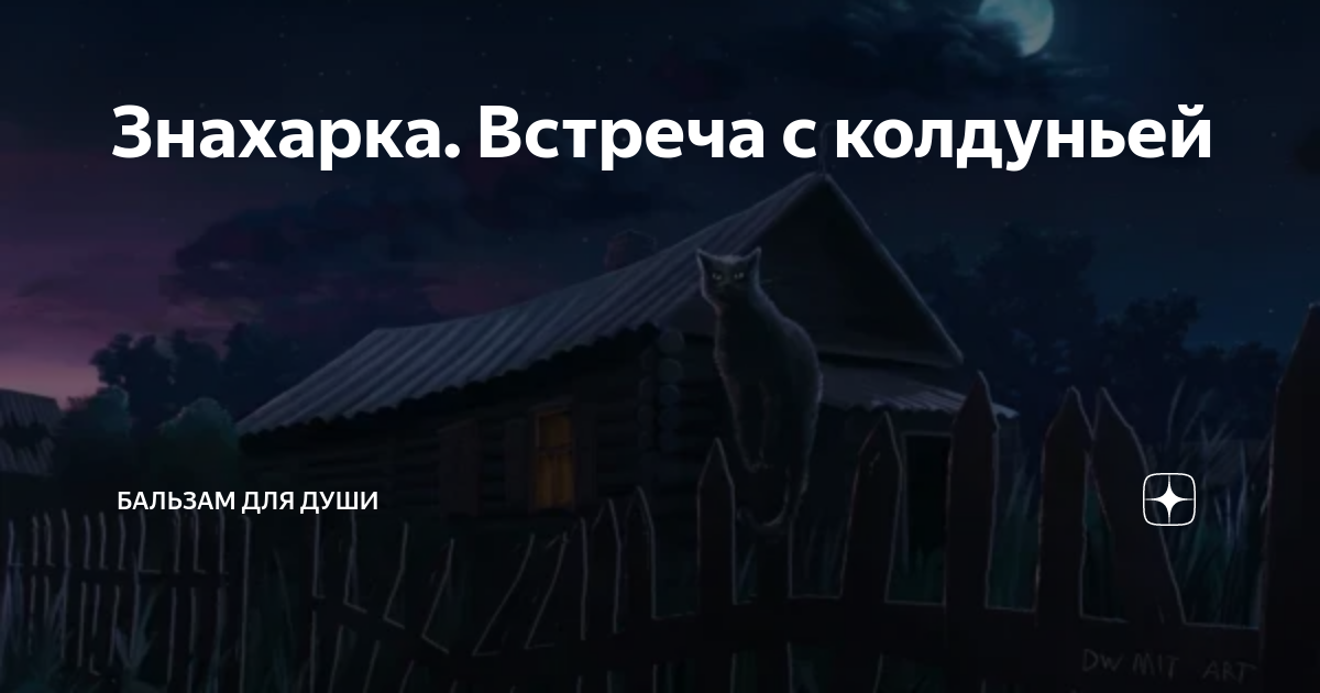 Знахарка. Встреча с колдуньей | Бальзам для души | Дзен