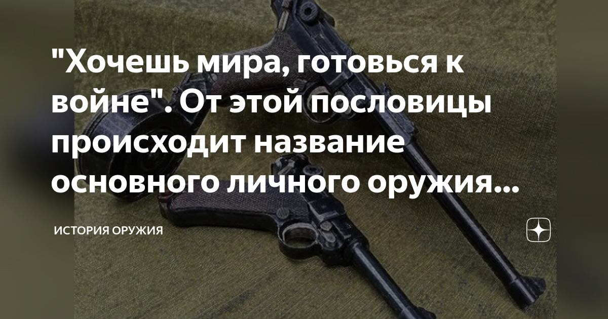 Хочешь мира готовься к войне картинки