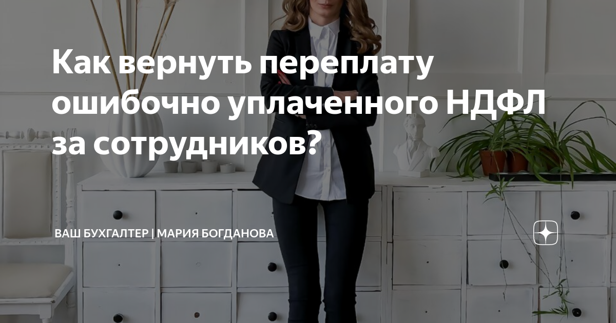 Что делать если переплатили ндфл