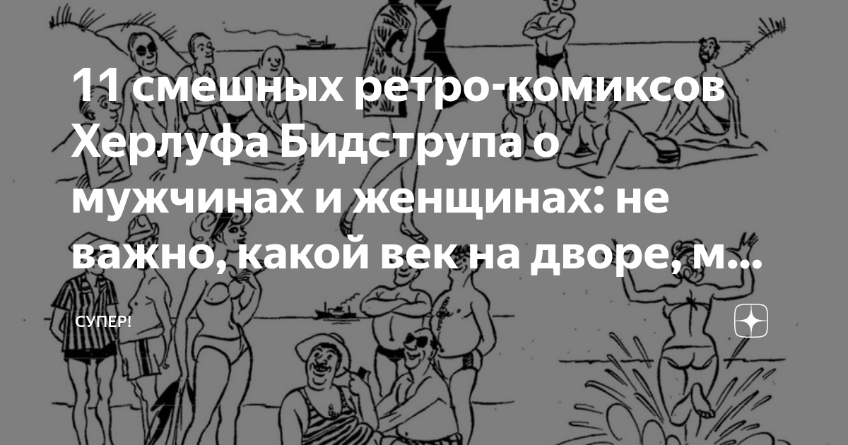 Рассмотрите рисунки по сюжету датского художника х бидструпа на с 102 о каком случае рассказывают