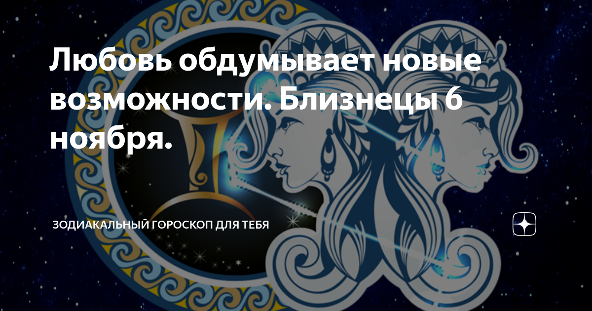 Гороскоп близнецы 6 августа