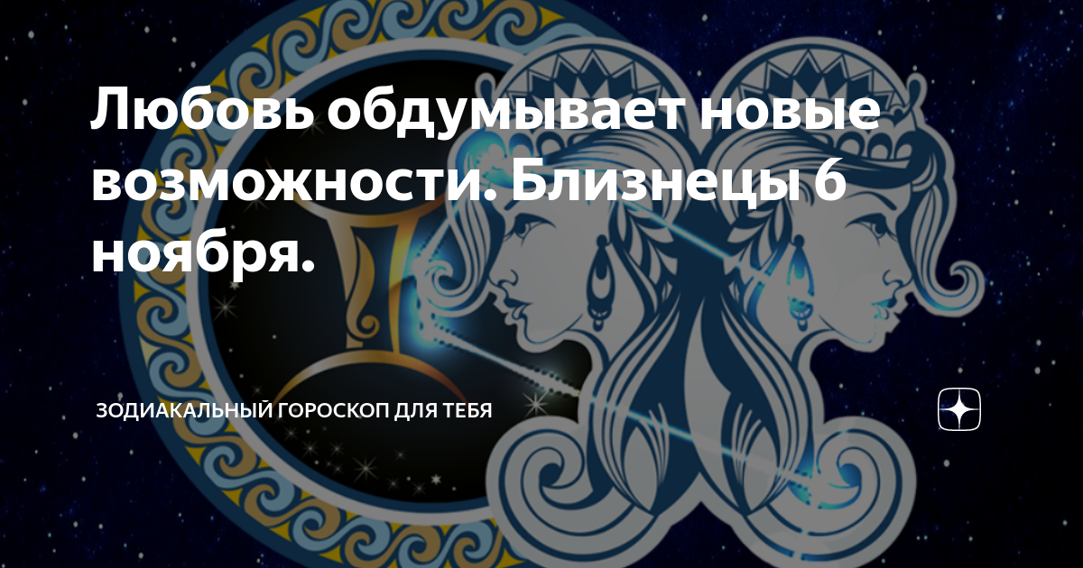 Гороскоп близнецы 6 апреля. Гороскоп на вечер Близнецы любовный. Гороскоп Близнецы на 06.04 21. Любовный гороскоп для одиноких женщин близнецов на осень 2022. Гороскоп на 6 апреля 2023 Близнецы женщина.