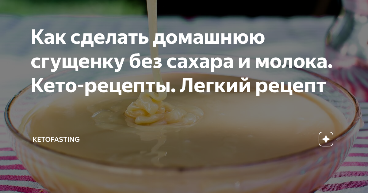 ⏰ Как сделать сгущёнку дома густую варёнку из молока и сахара самому - 3 верных способа