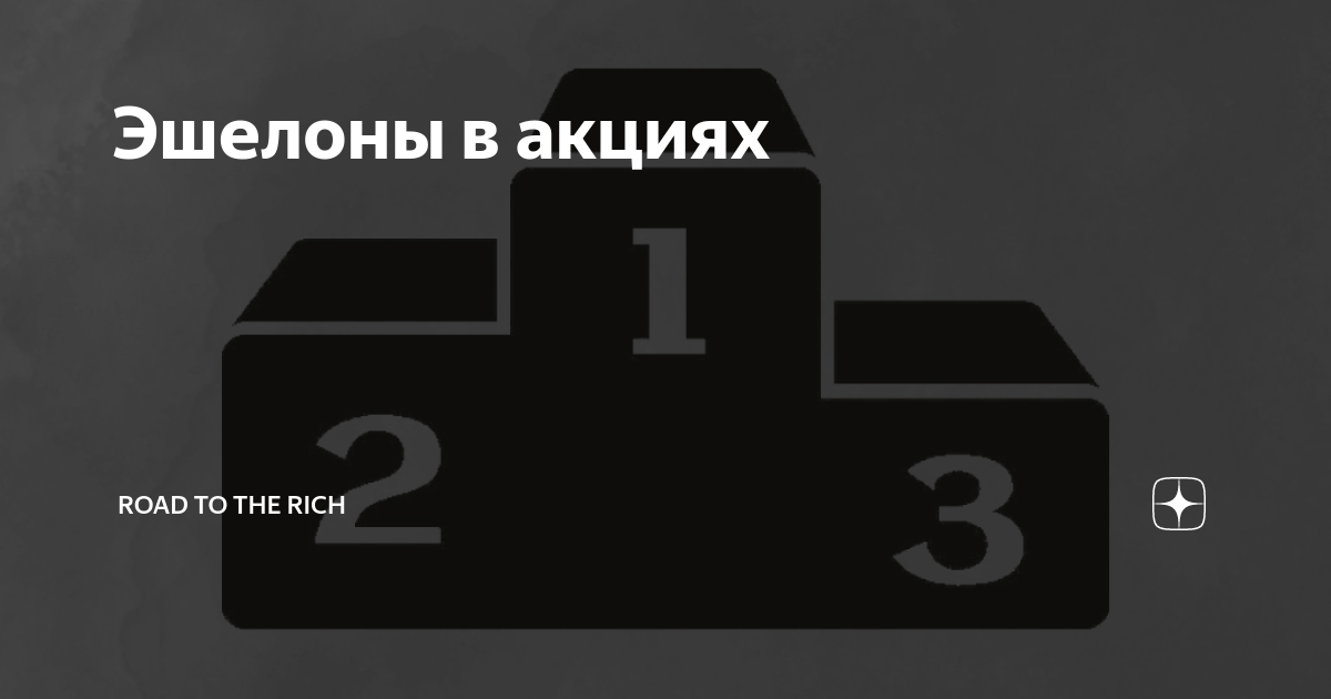 Эшелоны акций. 1 Эшелон акций. Третий эшелон акции. Акции 2 и 3 эшелона.