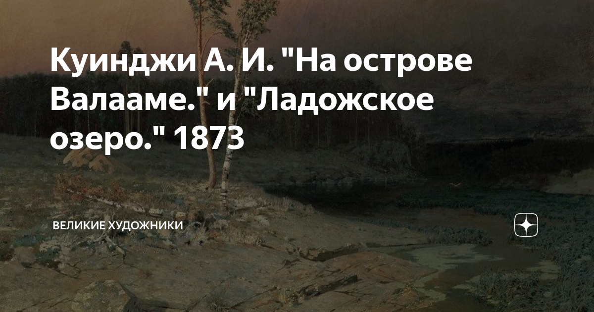 Куинджи А. И. "На острове Валааме." и "Ладожское озеро." 1873 | Великие ...
