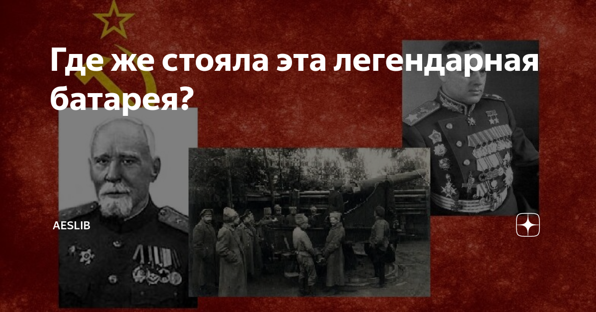 Где же стояла эта легендарная батарея? | AESLIB | Дзен