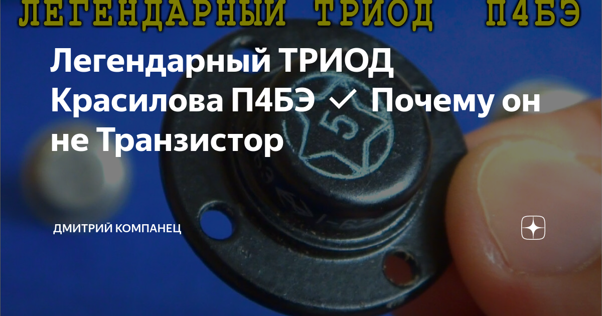 Легендарный ТРИОД Красилова П4БЭ ️ Почему он не Транзистор | Дмитрий ...