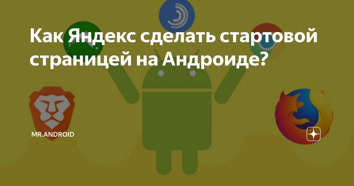 Как Яндекс сделать стартовой страницей на Андроиде? | Mr.Android ...