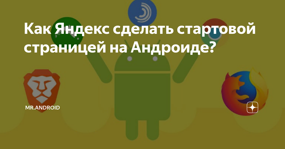 Установка стартовой страницы Яндекс в Android