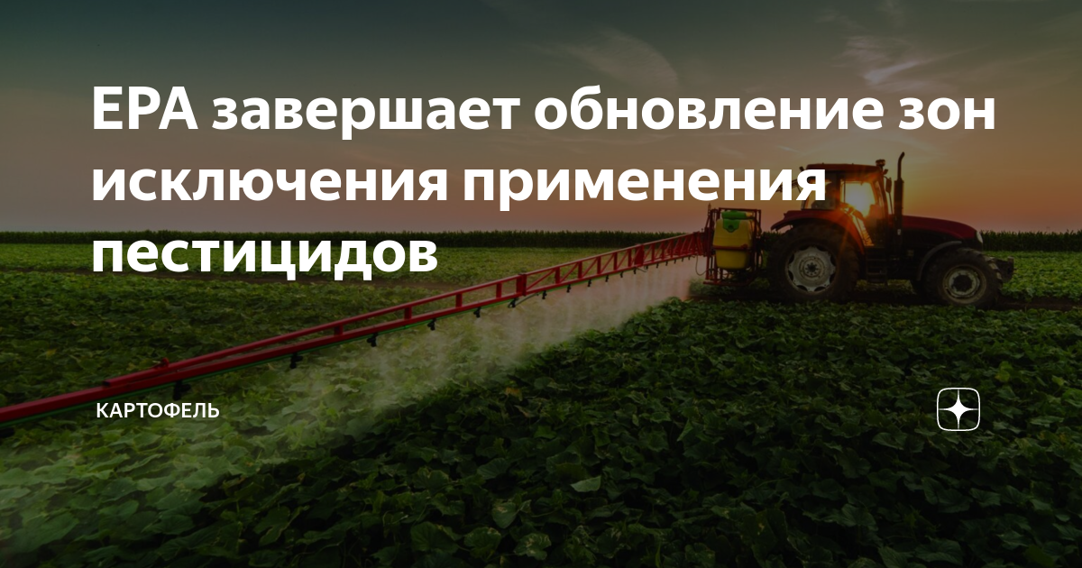 Федеральный проект овощеводства и картофелеводства EPA завершает обновление зон исключения применения пестицидов Новости и события 