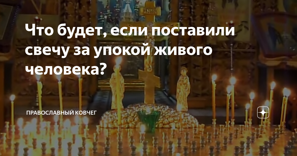 Как ставить свечу за упокой. За упокой в церкви. Свеча за упокой. Если человек поставил свечку за упокой живого человека. Где ставить свечку за упокой в церкви.