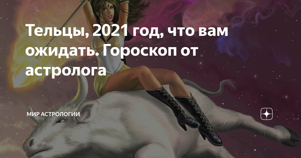 Гороскоп телец на 7 сентября. Что ожидает знаков зодиака в 2024. Что подарить тельцу. Что ожидает тельца в 2023 года мужчине. Гороскоп что ждёт тельца в июне