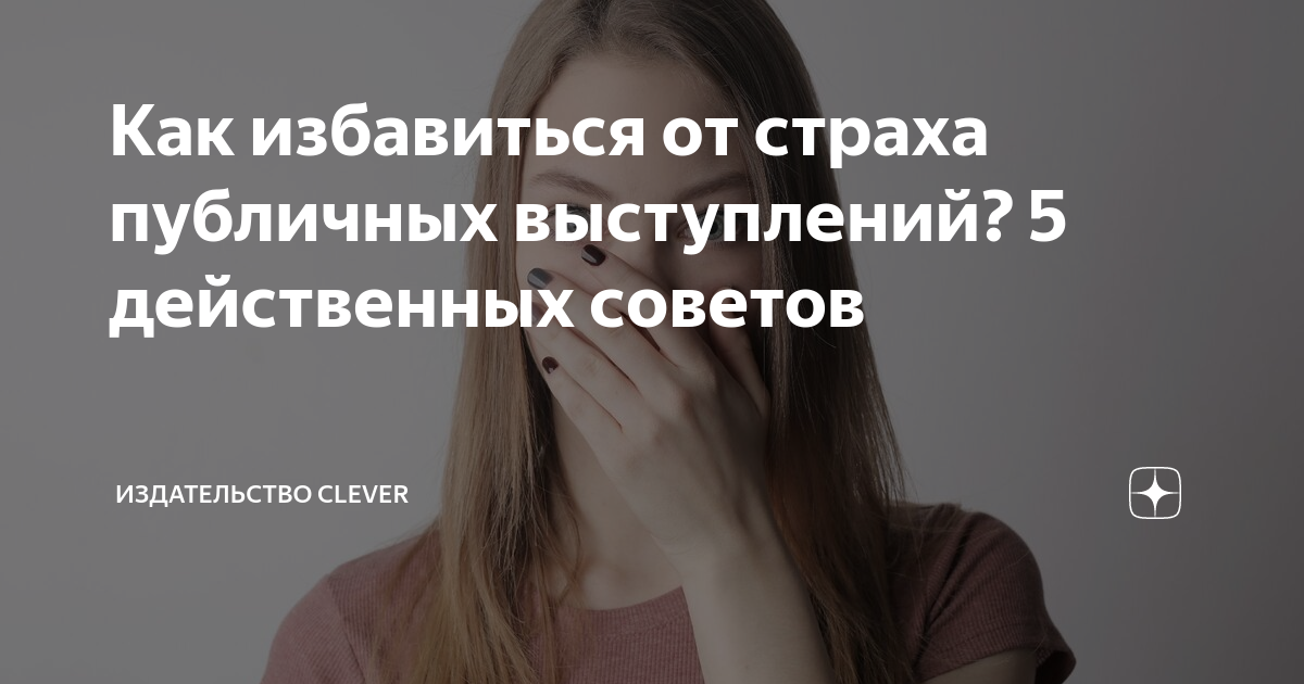 как побороть страх публичных выступлений