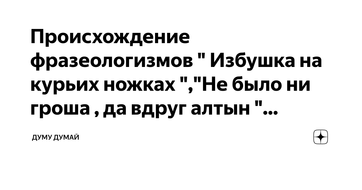 Ноги избушки на курьих ножках. Что означает фразеологизм на курьих ножках. Что означает фразеологизм на курьих ножках. Что означает фразеологизм на курьих ножках. Что означает фразеологизм на курьих ножках.