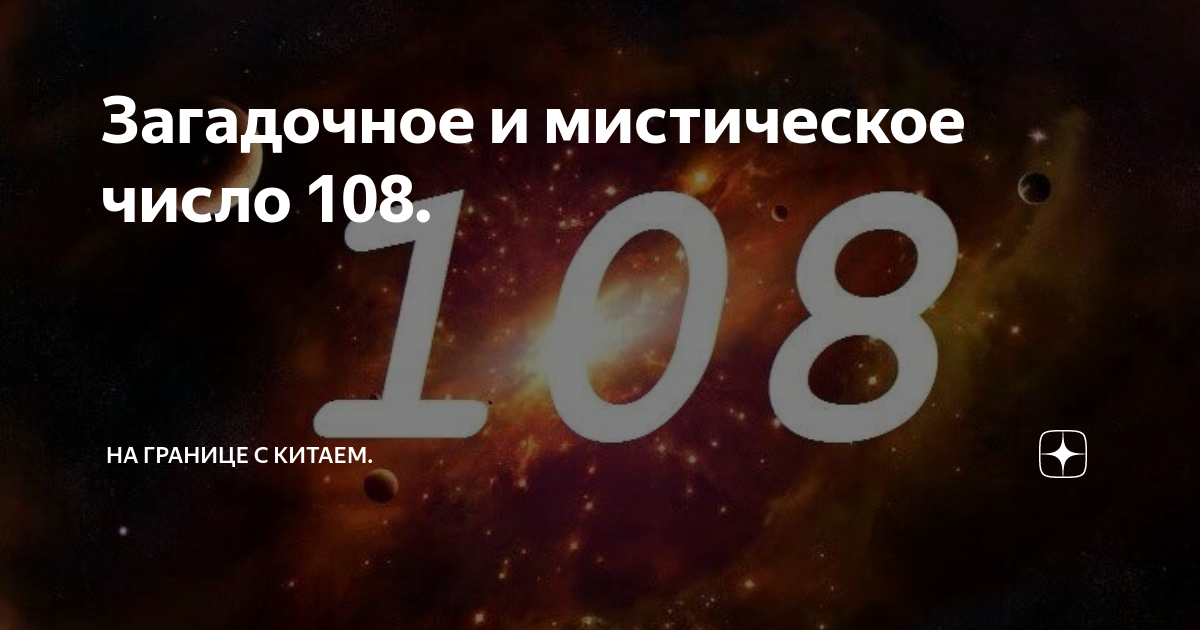 Цифра 108 картинка