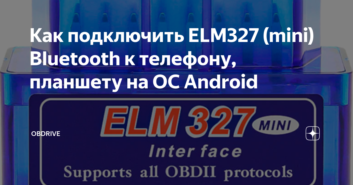 Elm 327 не подключается к эбу