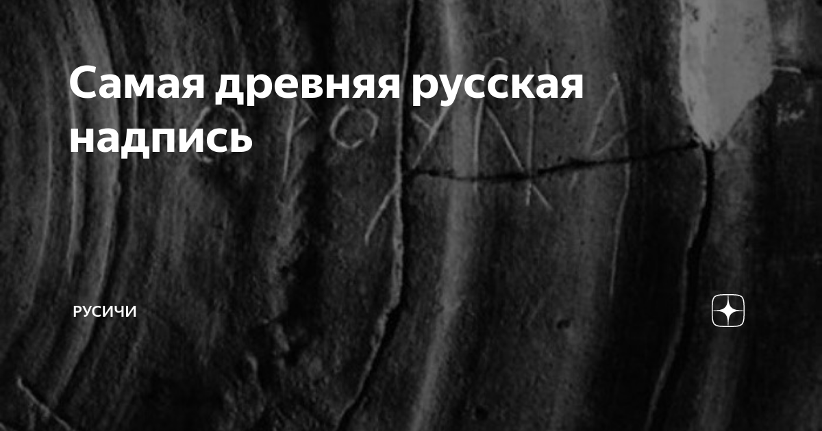 Самая древняя русская надпись | Русичи | Дзен