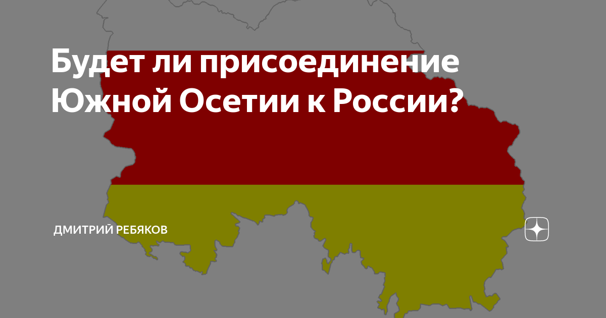 Южная осетия присоединяется к россии. Присоединение Осетии к России. Документ о присоединении Осетии к России.