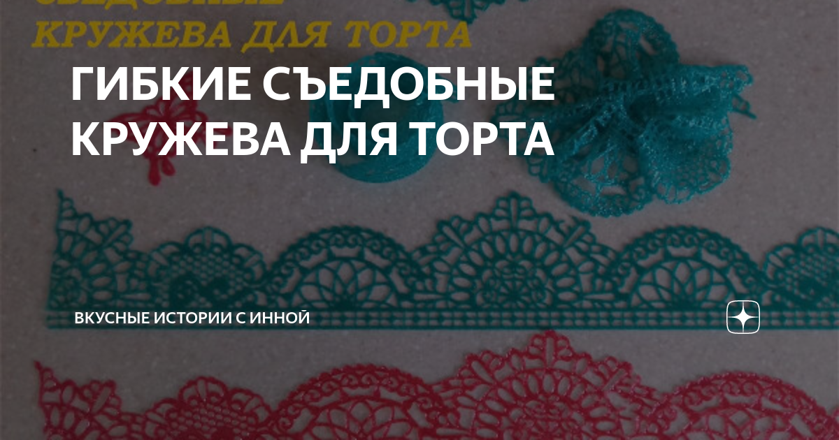 ГИБКИЕ СЪЕДОБНЫЕ КРУЖЕВА ДЛЯ ТОРТА