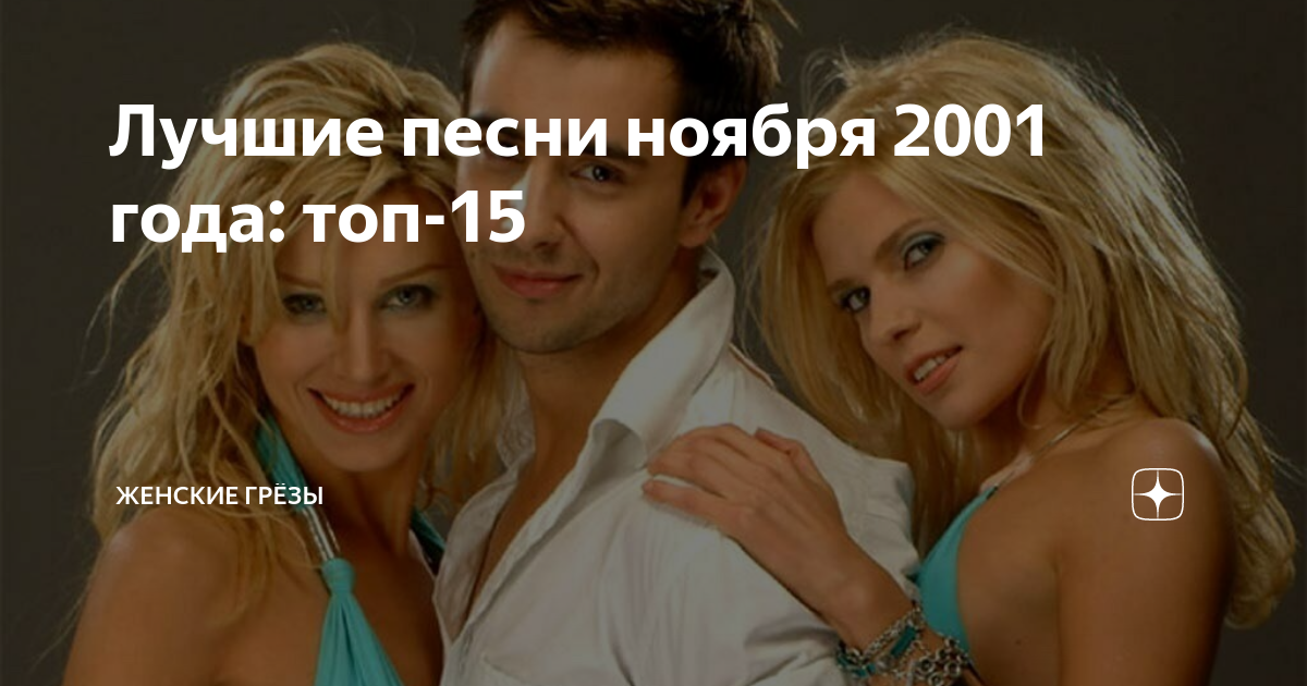 Топ 100 песен ноябрь