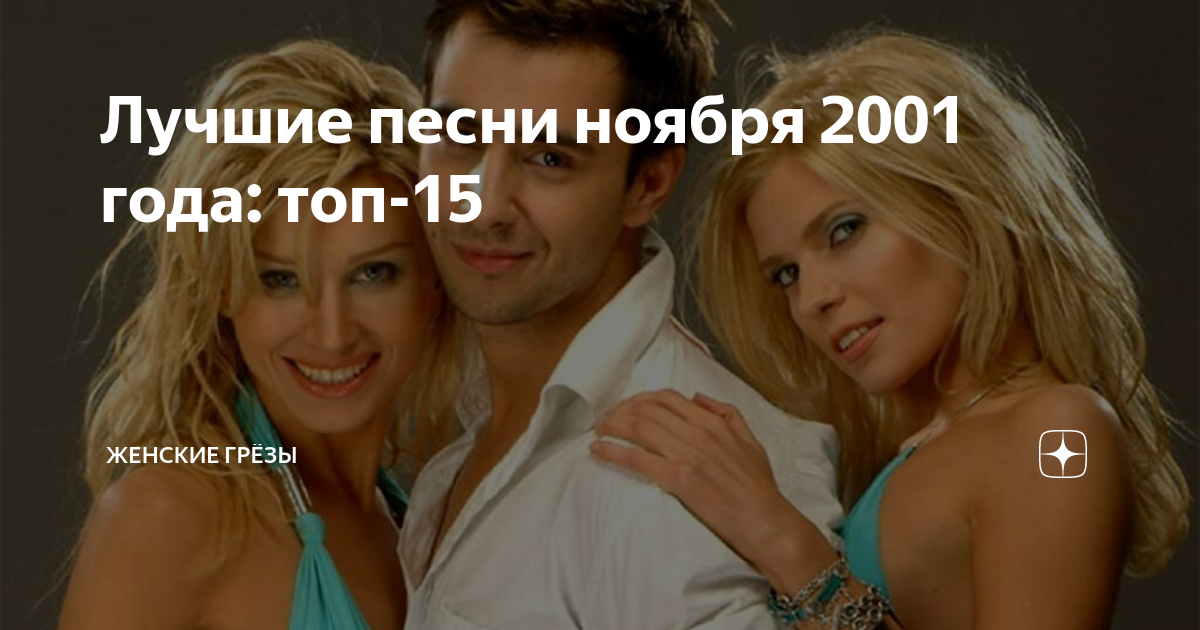 Дайте хорошие песни. Вся музыка 2001 года.