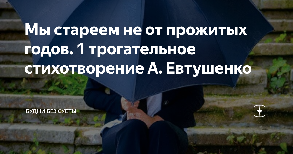 «Мы стареем не от старости». Слова, которые заставляют задуматься