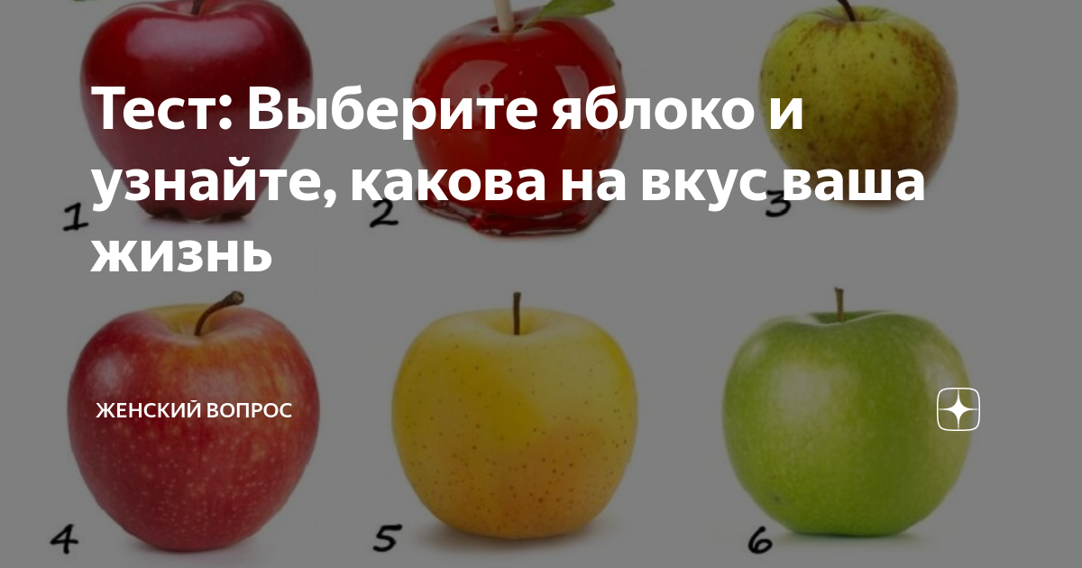 Тест выбери яблоко. Тест выберите понравившееся яблоко. Какое ты выберешь яблоко. Яблоко какое.