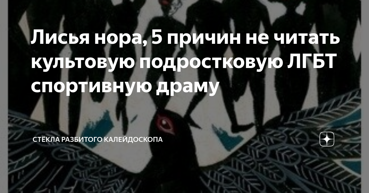 Лисья нора, 5 причин не читать культовую подростковую ЛГБТ спортивную ...