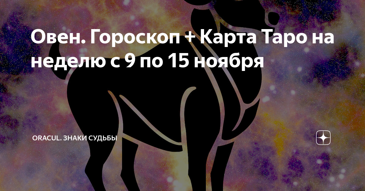 Карта Таро Овен. Гороскоп Овен карта Таро. Карта Таро Овен женщина. Апрель таро гороскоп овен