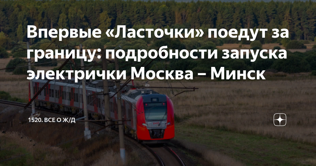 Ласточка минск маршрут. Маршрут ласточки Москва Минск. Путь поезда Ласточка Москва-Минск. Поезд Ласточка в Минск маршрут. Ласточка Москва Минск остановки.