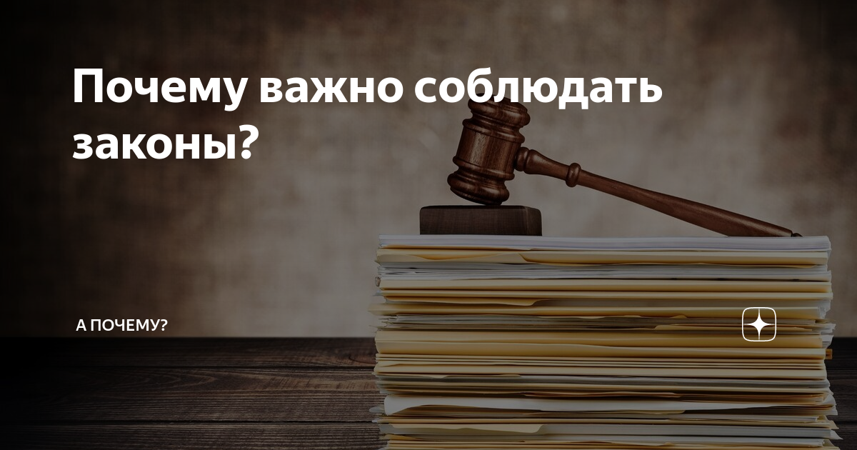 Почему важно соблюдать законы. Урок-презентация по обществознанию, 7 класс. ФГОС