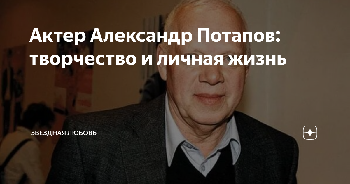 Александр потапов актер биография личная жизнь Они любили друг друга со школьных лет, а поженились лишь на седьмом десятке ли
