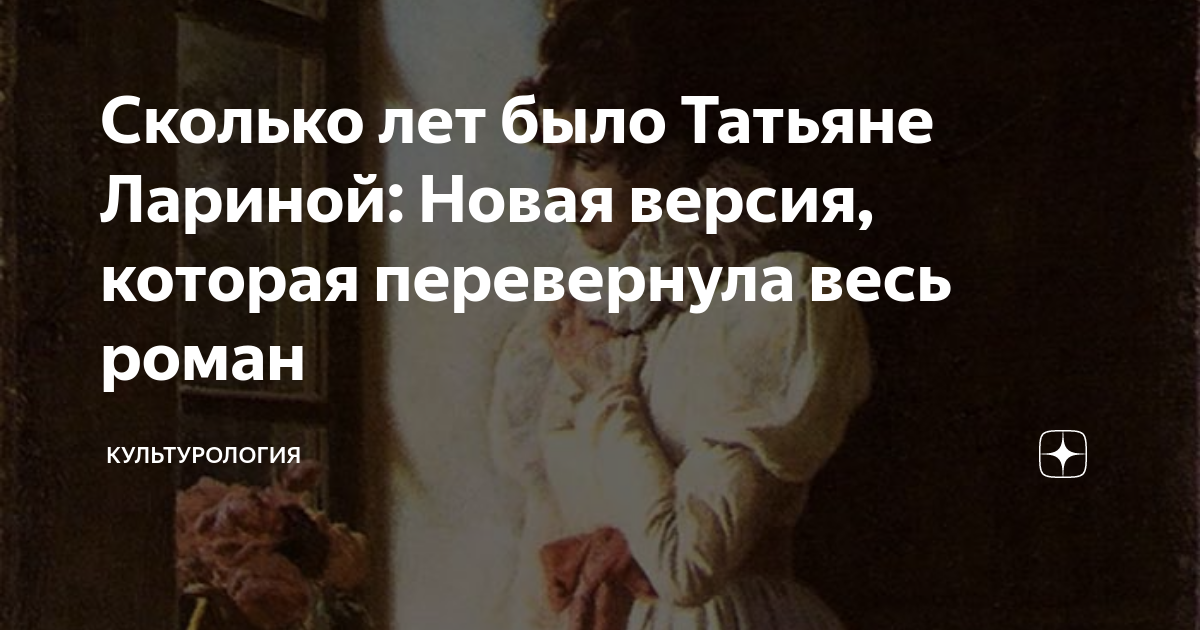 Сколько лет было татьяне лариной. Сколько лет было Татьяне лариной когда её выдали замуж. Сколько было лет Татьяне лариной когда она писала письмо. Сколько Татьяне лариной было лет после свадьбы