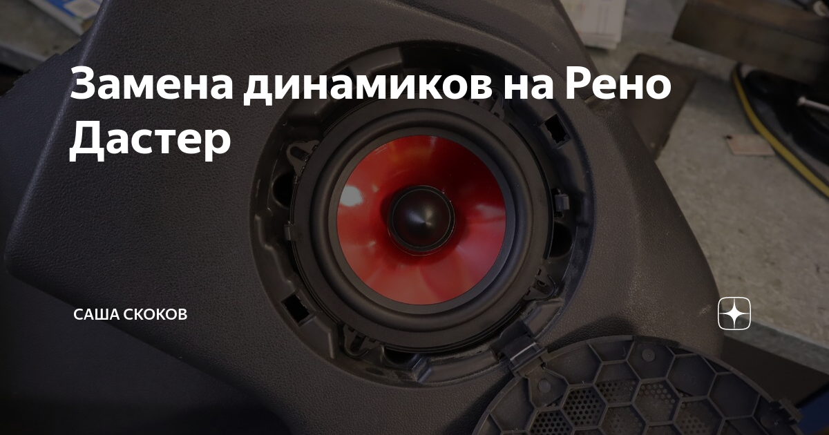 Замена динамиков на Рено Дастер | Саша Скоков | Дзен