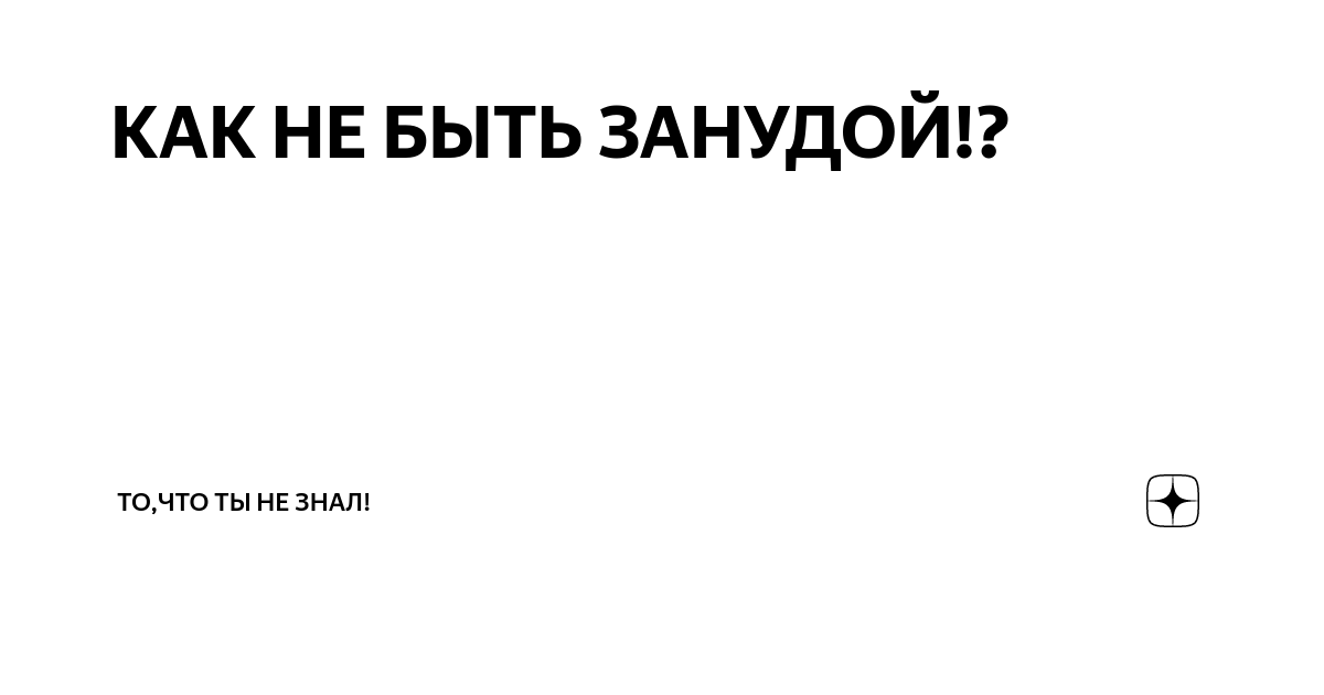 Как не быть занудой: 4 совета тому, кто ко всему придирается