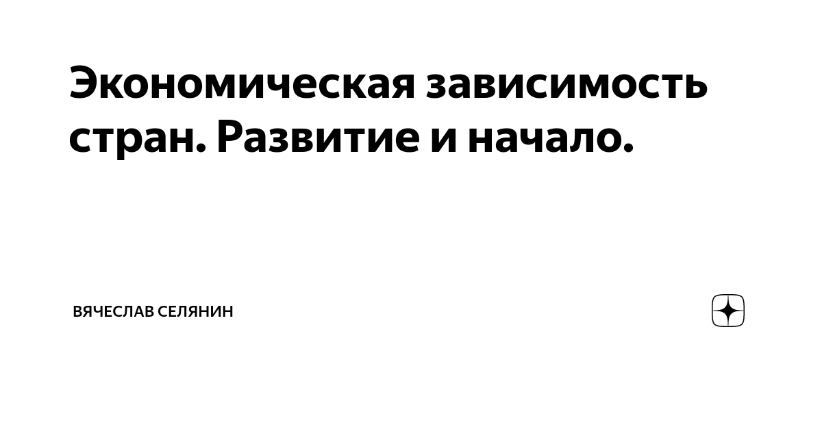 Экономическая зависимость стран. Развитие и начало. | Вячеслав Селянин ...