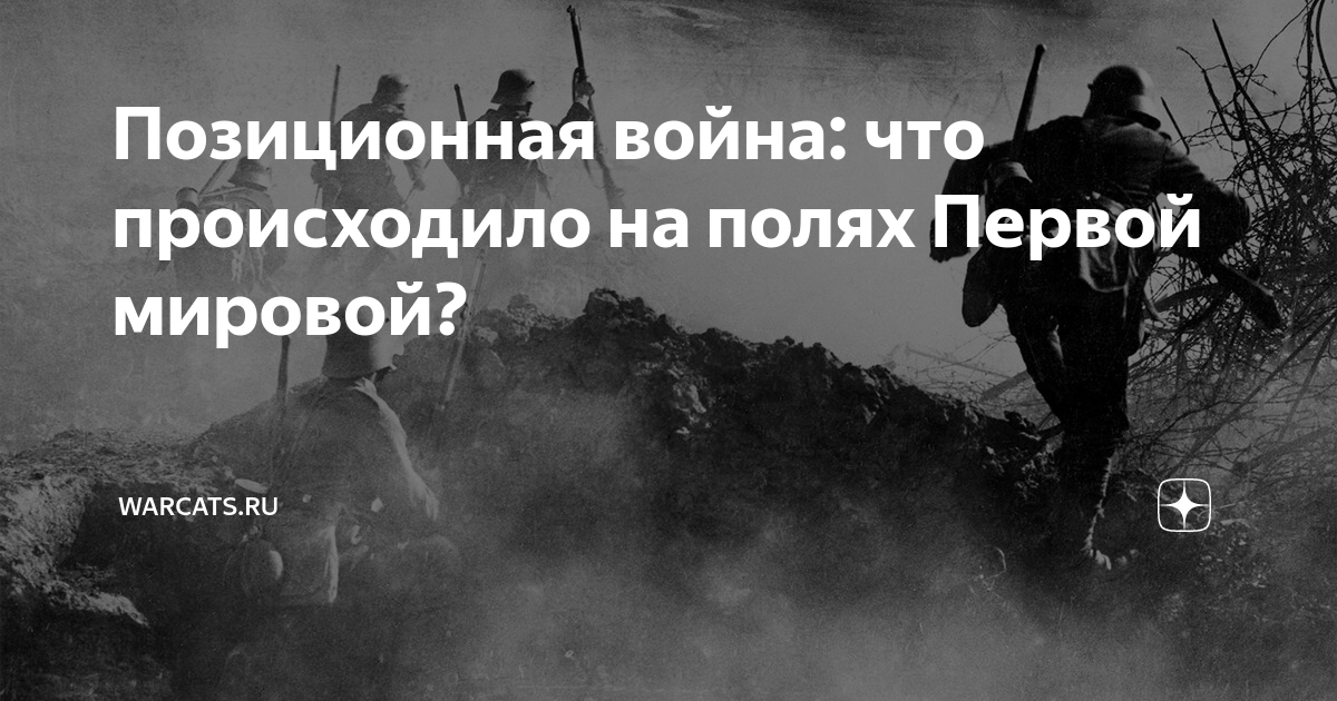 первая мировая война позиционная война