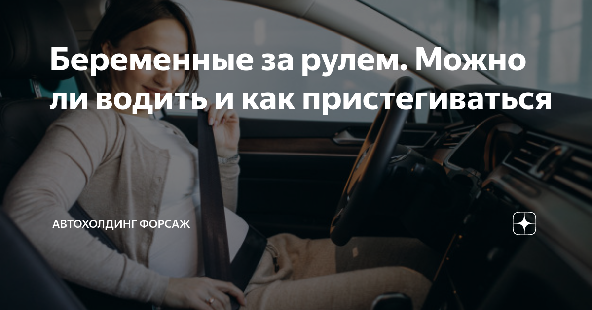 Вождение автомобиля и беременность, стоит и ездить беременной на автомобиле за рулем