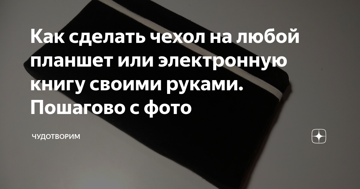 Как сделать чехол на любой планшет или электронную книгу своими руками ...