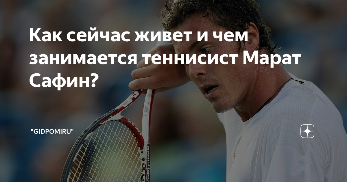 Как сейчас живет и чем занимается теннисист Марат Сафин? | "GidPoMiru ...