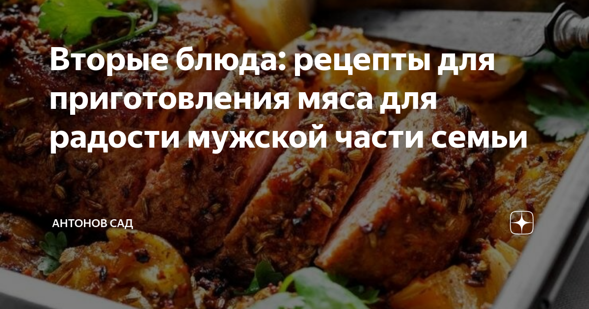 Вторые блюда из мяса