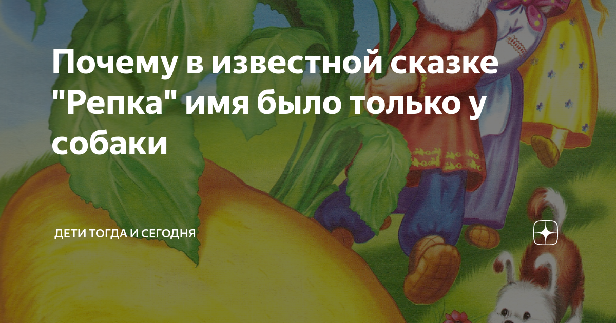 Почему в сказке про репку имя есть только у собаки. Почему в сказке про репку имя было только у собаки. У каких животных из сказки Репка есть клички. Рассказ Репка клички животных.