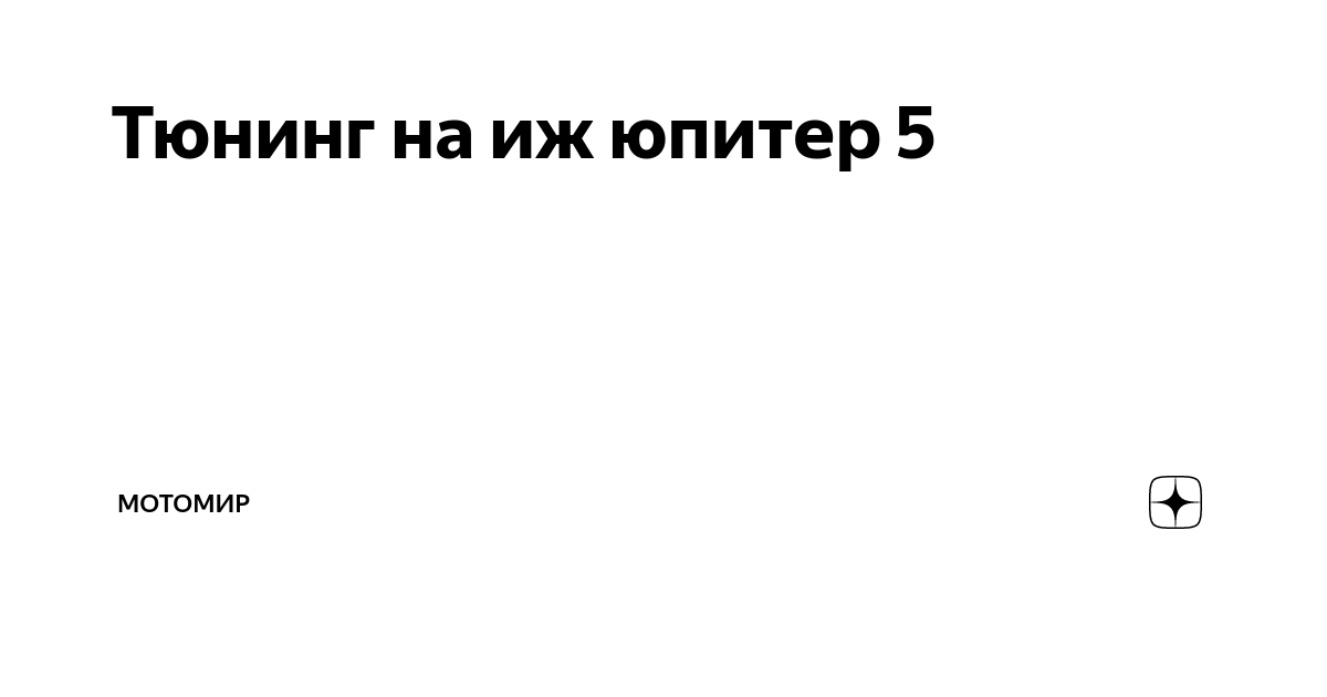 Купить все мототюнинга в Воронеже - Мото36