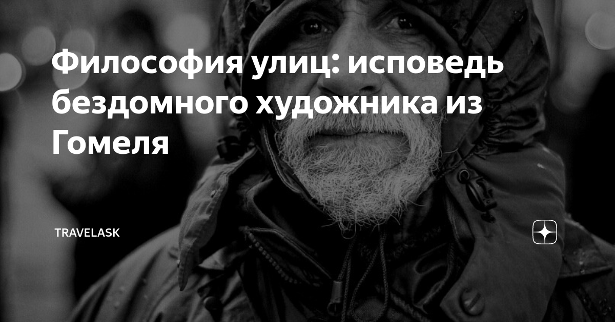 Философия улиц: исповедь бездомного художника из Гомеля | TravelAsk | Дзен