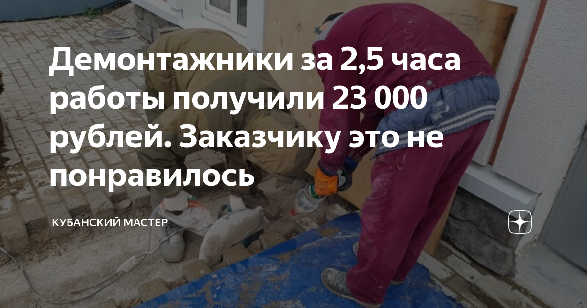 Демонтажники за 2,5 часа работы получили 23 000 рублей. Заказчику это ...