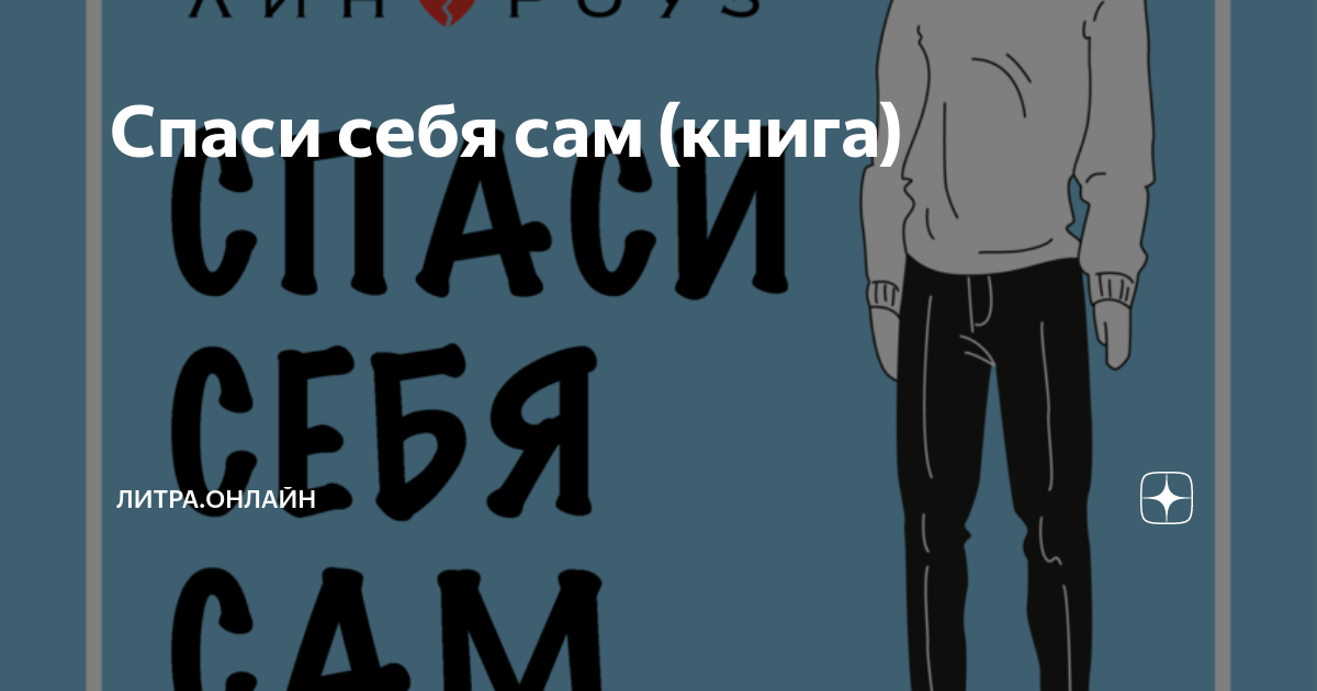 Находить себя только в кровати усталым самого себя не прощать