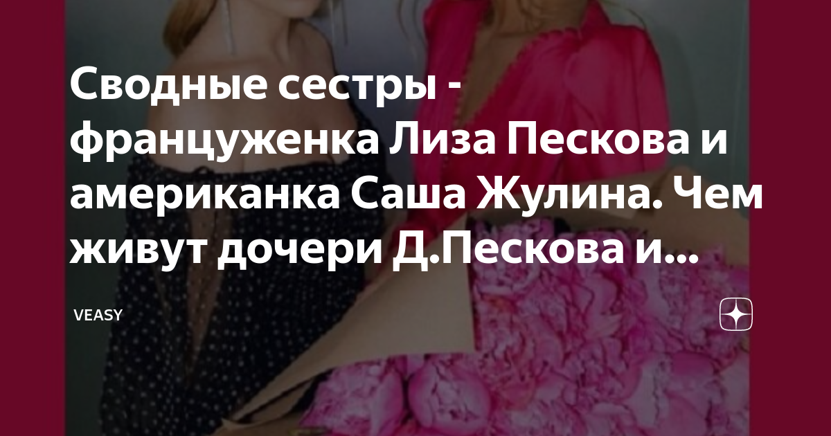 песков сестры