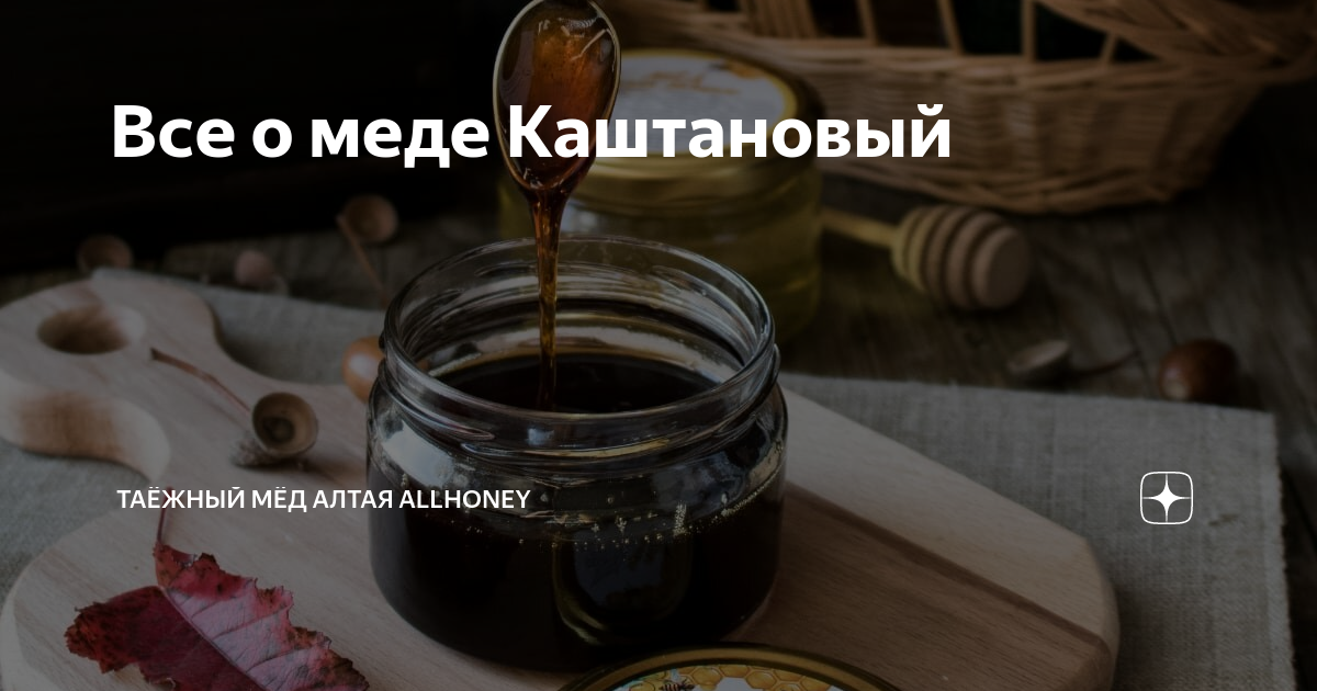 Все о меде Каштановый | Таёжный мёд Алтая ALLHONEY | Дзен