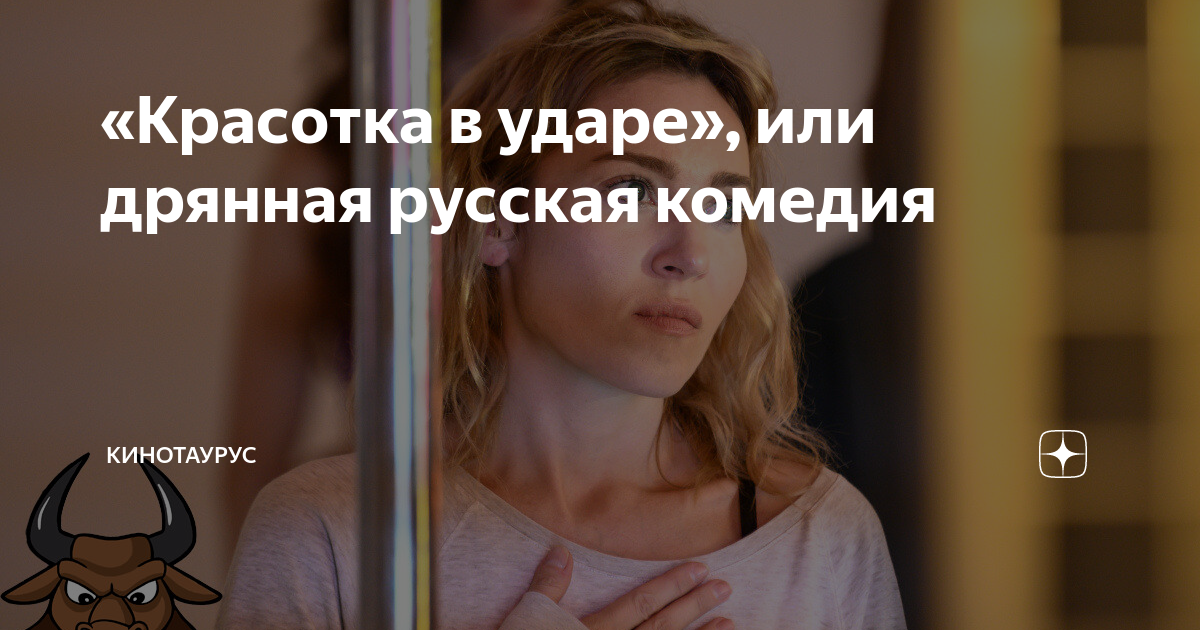 «Красотка в ударе», или дрянная русская комедия | Кинотаурус | Дзен