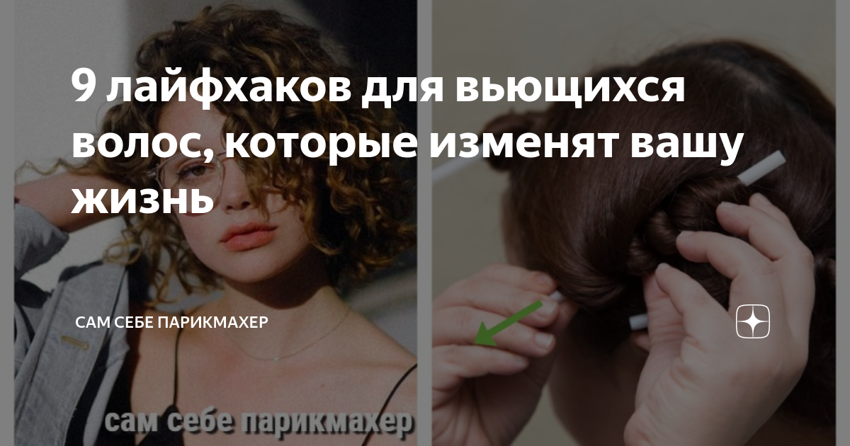 Защитите волосы от повреждений